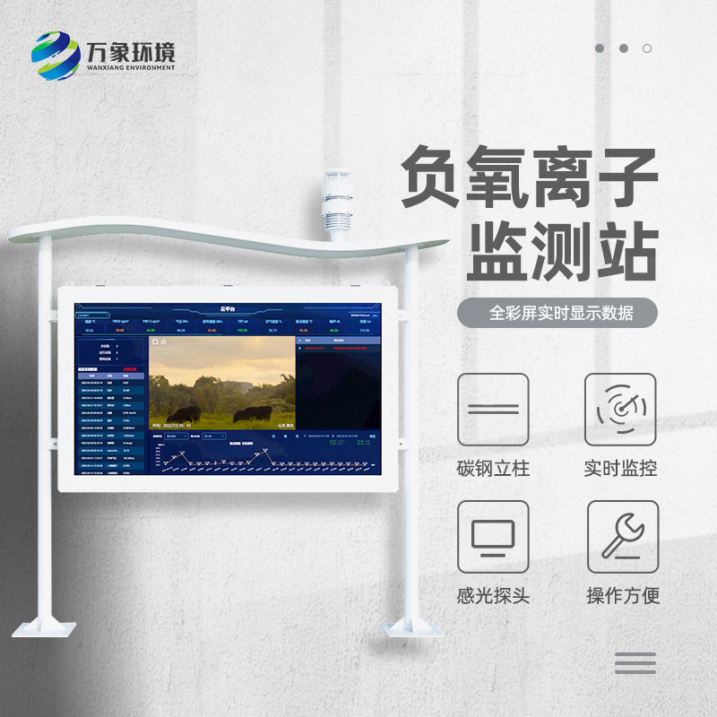 全彩屏負(fù)氧離子監(jiān)測站
