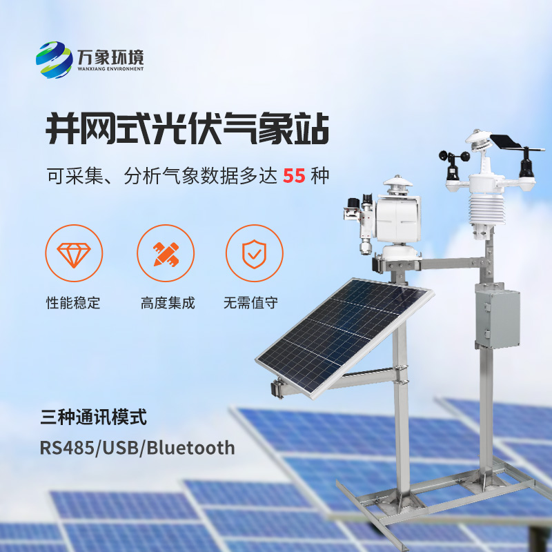 光伏檢測(cè)氣象站對(duì)于光伏電廠有什么效率上的幫助？