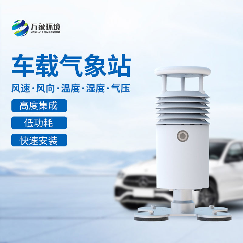 視頻款車載氣象站可以用來(lái)干什么？