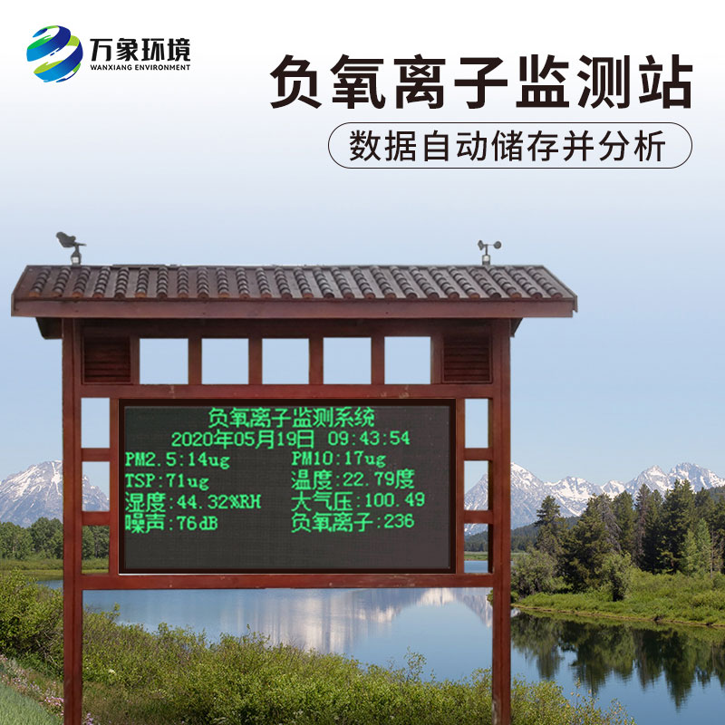 國產大氣負氧離子監(jiān)測系統(tǒng)——一款實時環(huán)境氣象監(jiān)測與發(fā)布的監(jiān)測系統(tǒng)