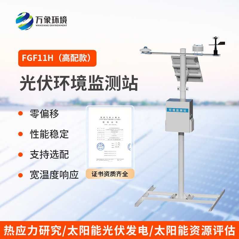 分布式光伏發(fā)電環(huán)境監(jiān)測(cè)系統(tǒng)，光伏電站環(huán)境監(jiān)測(cè)少不了！