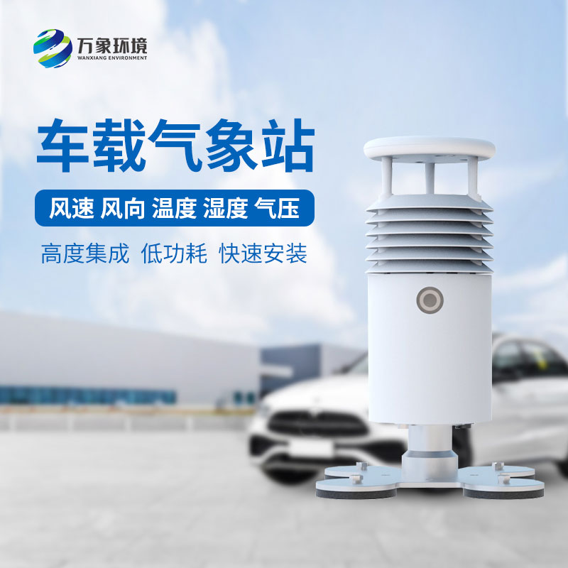 視頻款車載氣象站，對于大型賽事氣象監(jiān)測有突出優(yōu)勢