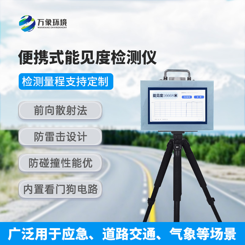 能見度測量儀，便攜式的優(yōu)勢盡顯