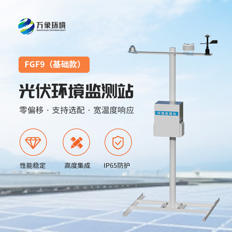太陽能發(fā)電環(huán)境監(jiān)測(cè)站，提高光伏電站發(fā)電效率的一環(huán)