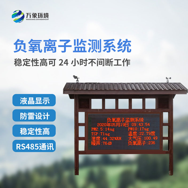 國產(chǎn)大氣負(fù)氧離子監(jiān)測(cè)系統(tǒng)對(duì)于景區(qū)公園的幫助是什么？