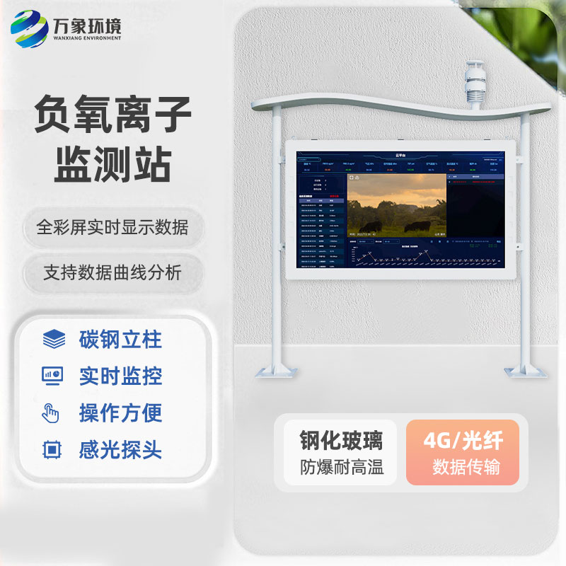 公園景區(qū)空氣質(zhì)量監(jiān)測(cè)為什么要選擇高智能一體化負(fù)氧離子監(jiān)測(cè)站？